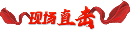 现场直击