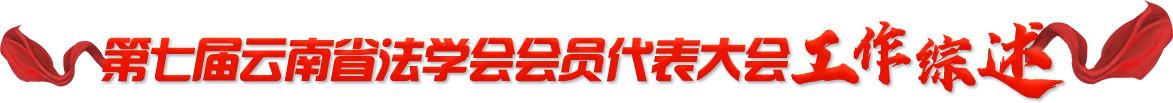 第七届云南省法学会会员代表大会工作综述