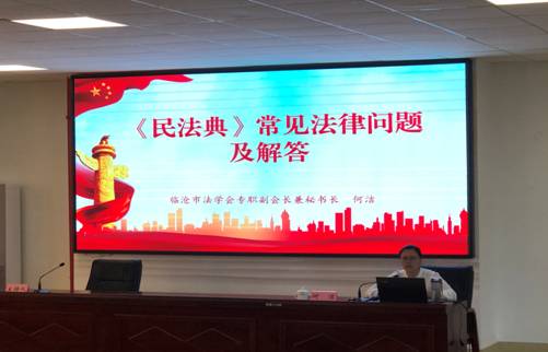9月14日，市法学会专职副会长兼秘书长何洁在临沧市“百名法学家百场报告会”基层统战政法专场围绕民法典内容作专题讲授